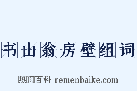 书山翁房壁组词是什么意思的图片
